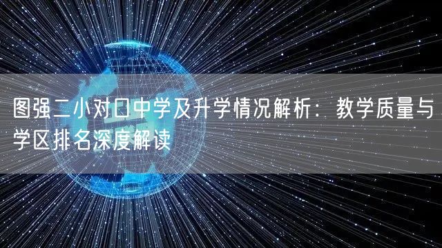 图强二小对口中学及升学情况解析:教学质量与学区排名深度解读 图强二小对口中学及升学情况解析:教学质量与学区排名深度解读