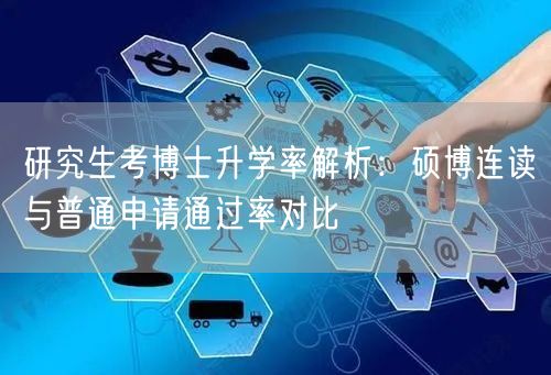 研究生考博士升学率解析:硕博连读与普通申请通过率对比 研究生考博士升学率解析:硕博连读与普通申请通过率对比