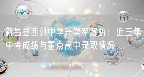 新昌县西郊中学升学率解析：近三年中考成绩与重点高中录取情况