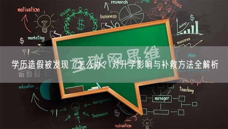 学历造假被发现了怎么办?对升学影响与补救方法全解析 学历造假被发现了怎么办?对升学影响与补救方法全解析