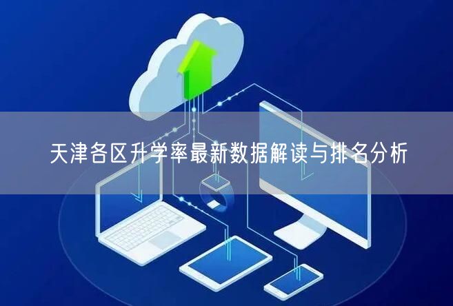天津各区升学率最新数据解读与排名分析