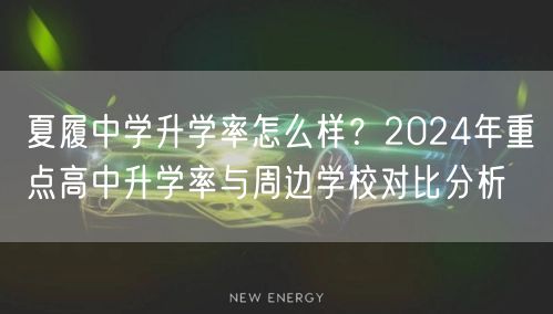 夏履中学升学率怎么样?2024年重点高中升学率与周边学校对比分析 夏履中学升学率怎么样?2024年重点高中升学率与周边学校对比分析