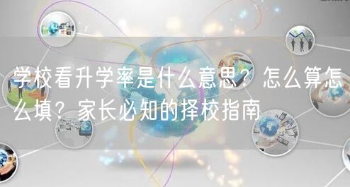学校看升学率是什么意思?怎么算怎么填?家长必知的择校指南 学校看升学率是什么意思?怎么算怎么填?家长必知的择校指南