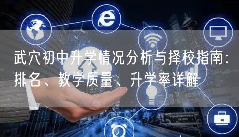 武穴初中升学情况分析与择校指南:排名、教学质量、升学率详解 武穴初中升学情况分析与择校指南:排名、教学质量、升学率详解