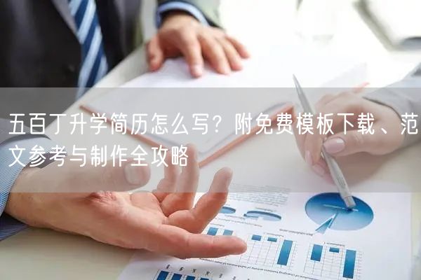 五百丁升学简历怎么写?附免费模板下载、范文参考与制作全攻略 五百丁升学简历怎么写?附免费模板下载、范文参考与制作全攻略