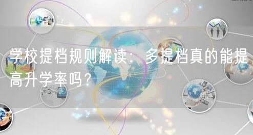 学校提档规则解读:多提档真的能提高升学率吗? 学校提档规则解读:多提档真的能提高升学率吗?