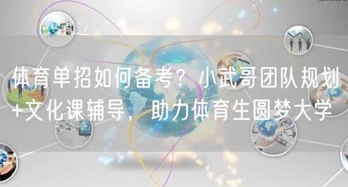 体育单招如何备考?小武哥团队规划+文化课辅导,助力体育生圆梦大学 体育单招如何备考?小武哥团队规划+文化课辅导,助力体育生圆梦大学