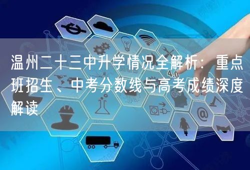 温州二十三中升学情况全解析：重点班招生、中考分数线与高考成绩深度解读