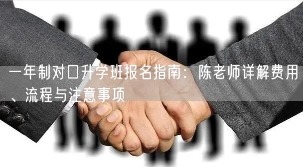 一年制对口升学班报名指南：陈老师详解费用、流程与注意事项