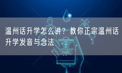 温州话升学怎么讲？教你正宗温州话升学发音与念法