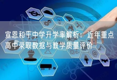 宣恩和平中学升学率解析:近年重点高中录取数据与教学质量评价 宣恩和平中学升学率解析:近年重点高中录取数据与教学质量评价