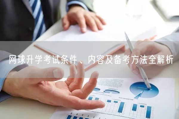 网球升学考试条件、内容及备考方法全解析 网球升学考试条件、内容及备考方法全解析