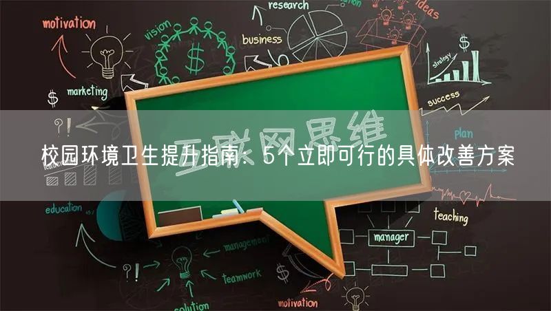 校园环境卫生提升指南:5个立即可行的具体改善方案 校园环境卫生提升指南:5个立即可行的具体改善方案