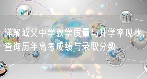 详解城父中学教学质量与升学率现状，查询历年高考成绩与录取分数
