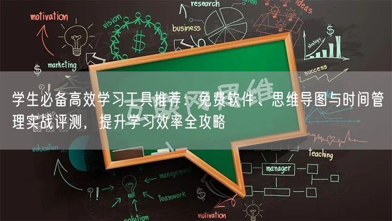 学生必备高效学习工具推荐：免费软件、思维导图与时间管理实战评测，提升学习效率全攻略