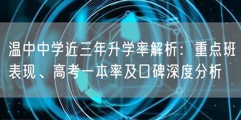 温中中学近三年升学率解析：重点班表现、高考一本率及口碑深度分析