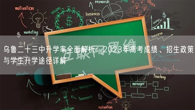 乌鲁二十三中升学率全面解析：2023年高考成绩、招生政策与学生升学途径详解