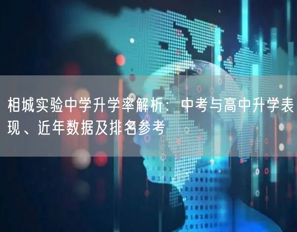 相城实验中学升学率解析：中考与高中升学表现、近年数据及排名参考
