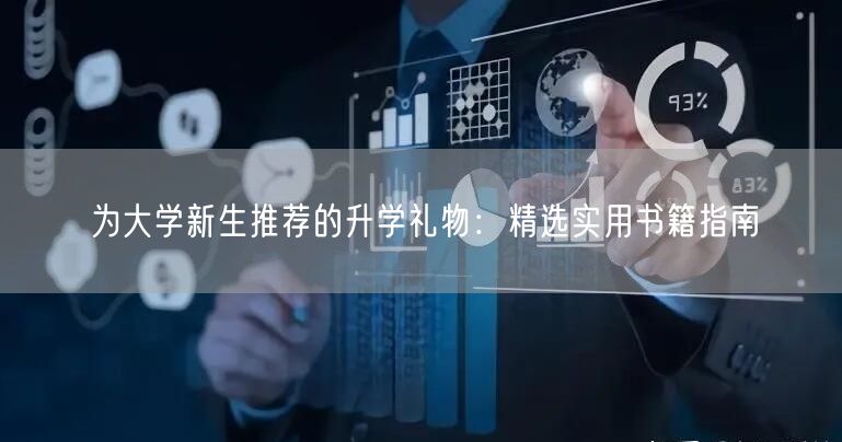 为大学新生推荐的升学礼物:精选实用书籍指南 为大学新生推荐的升学礼物:精选实用书籍指南