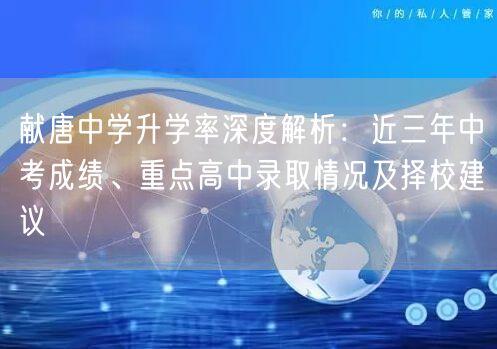 献唐中学升学率深度解析:近三年中考成绩、重点高中录取情况及择校建议 献唐中学升学率深度解析:近三年中考成绩、重点高中录取情况及择校建议