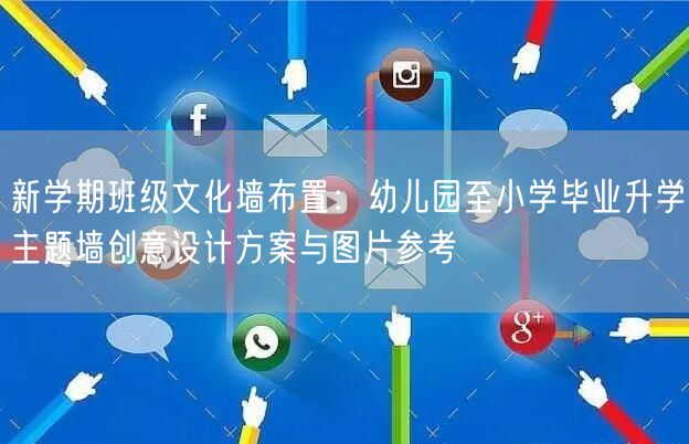 新学期班级文化墙布置:幼儿园至小学毕业升学主题墙创意设计方案与图片参考 新学期班级文化墙布置:幼儿园至小学毕业升学主题墙创意设计方案与图片参考
