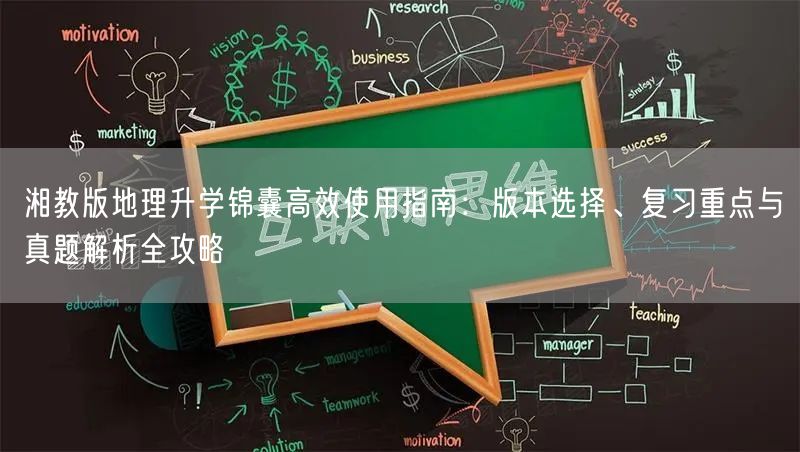 湘教版地理升学锦囊高效使用指南:版本选择、复习重点与真题解析全攻略 湘教版地理升学锦囊高效使用指南:版本选择、复习重点与真题解析全攻略