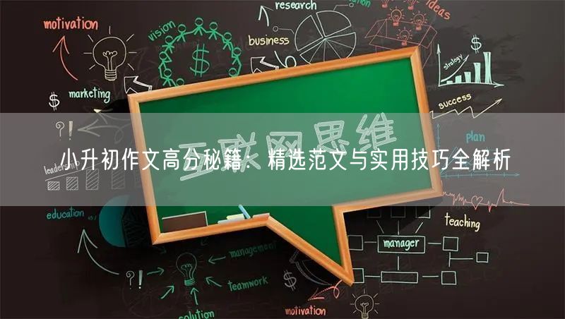 小升初作文高分秘籍:精选范文与实用技巧全解析 小升初作文高分秘籍:精选范文与实用技巧全解析