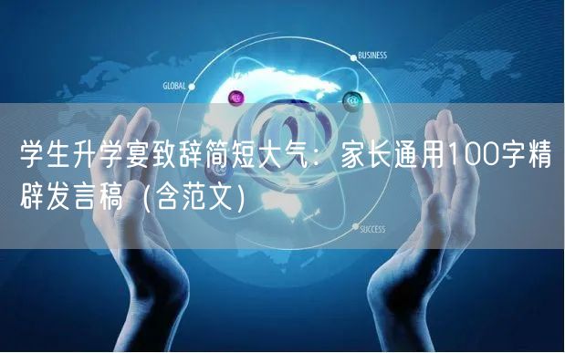 学生升学宴致辞简短大气:家长通用100字精辟发言稿(含范文) 学生升学宴致辞简短大气:家长通用100字精辟发言稿(含范文)