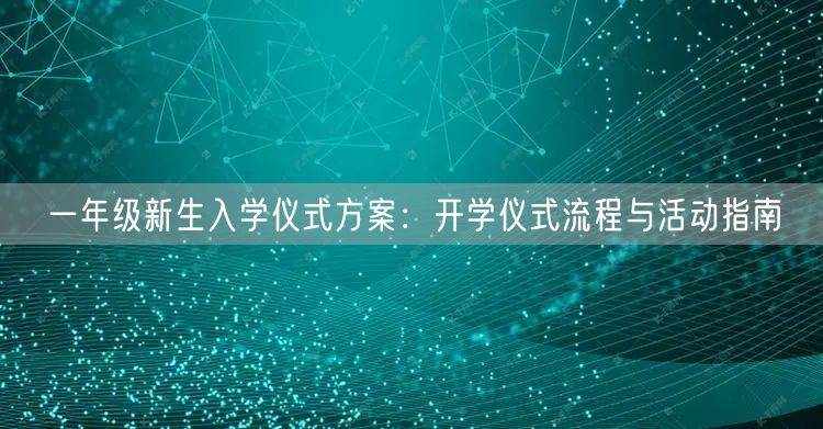 一年级新生入学仪式方案：开学仪式流程与活动指南