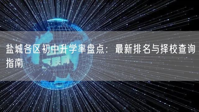 盐城各区初中升学率盘点：最新排名与择校查询指南