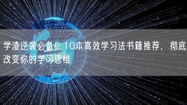 学渣逆袭必备！10本高效学习法书籍推荐，彻底改变你的学习思维