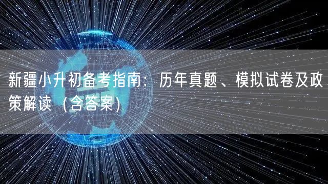 新疆小升初备考指南:历年真题、模拟试卷及政策解读(含答案) 新疆小升初备考指南:历年真题、模拟试卷及政策解读(含答案)