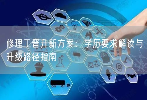 修理工晋升新方案：学历要求解读与升级路径指南