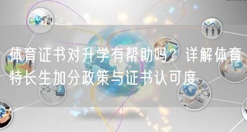 体育证书对升学有帮助吗?详解体育特长生加分政策与证书认可度 体育证书对升学有帮助吗?详解体育特长生加分政策与证书认可度