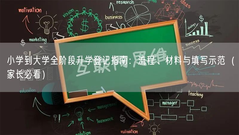 小学到大学全阶段升学登记指南:流程、材料与填写示范(家长必看) 小学到大学全阶段升学登记指南:流程、材料与填写示范(家长必看)