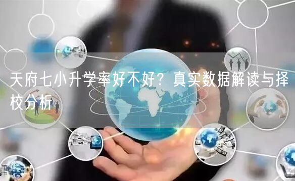 天府七小升学率好不好?真实数据解读与择校分析 天府七小升学率好不好?真实数据解读与择校分析