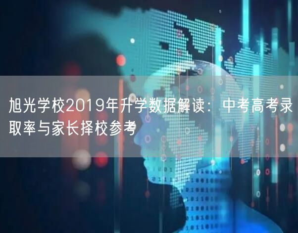 旭光学校2019年升学数据解读:中考高考录取率与家长择校参考 旭光学校2019年升学数据解读:中考高考录取率与家长择校参考