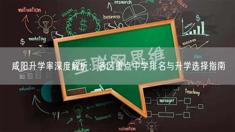 咸阳升学率深度解析:各区重点中学排名与升学选择指南 咸阳升学率深度解析:各区重点中学排名与升学选择指南