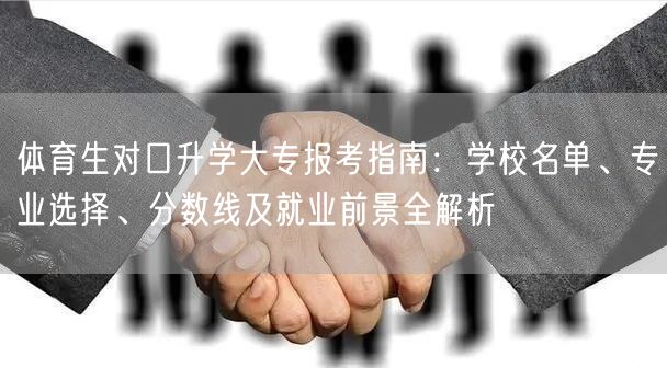 体育生对口升学大专报考指南:学校名单、专业选择、分数线及就业前景全解析 体育生对口升学大专报考指南:学校名单、专业选择、分数线及就业前景全解析