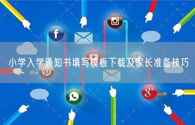 小学入学通知书填写模板下载及家长准备技巧 小学入学通知书填写模板下载及家长准备技巧