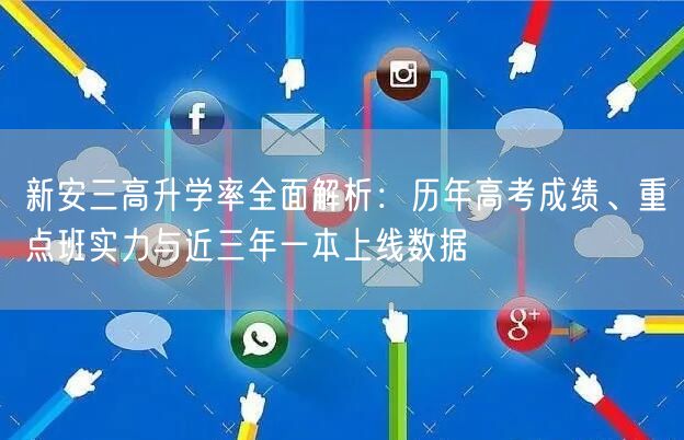 新安三高升学率全面解析：历年高考成绩、重点班实力与近三年一本上线数据