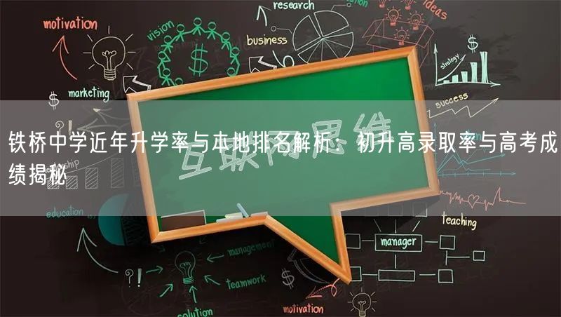 铁桥中学近年升学率与本地排名解析：初升高录取率与高考成绩揭秘