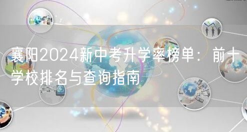 襄阳2024新中考升学率榜单:前十学校排名与查询指南 襄阳2024新中考升学率榜单:前十学校排名与查询指南