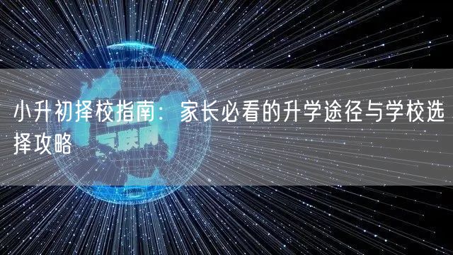 小升初择校指南：家长必看的升学途径与学校选择攻略