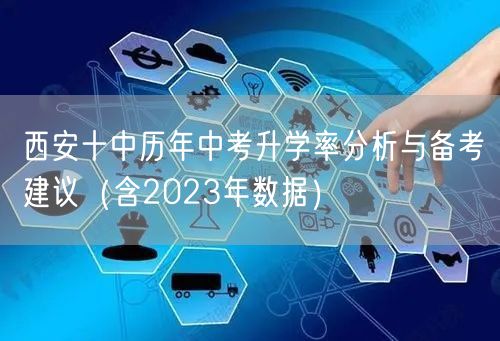 西安十中历年中考升学率分析与备考建议(含2023年数据) 西安十中历年中考升学率分析与备考建议(含2023年数据)