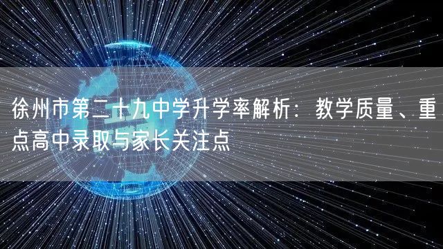 徐州市第二十九中学升学率解析:教学质量、重点高中录取与家长关注点 徐州市第二十九中学升学率解析:教学质量、重点高中录取与家长关注点