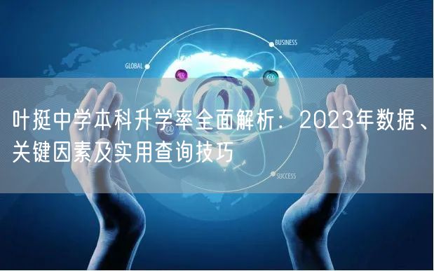 叶挺中学本科升学率全面解析：2023年数据、关键因素及实用查询技巧