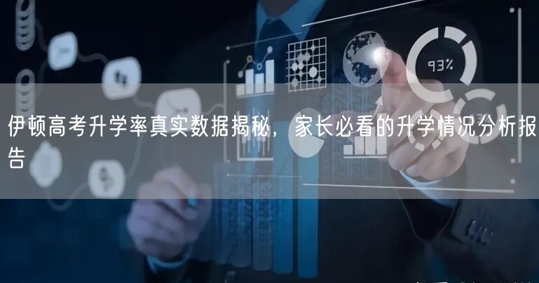 伊顿高考升学率真实数据揭秘，家长必看的升学情况分析报告