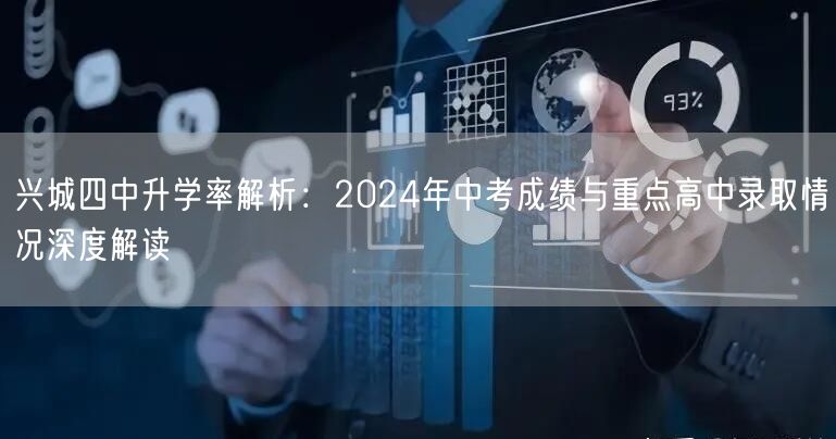 兴城四中升学率解析:2024年中考成绩与重点高中录取情况深度解读 兴城四中升学率解析:2024年中考成绩与重点高中录取情况深度解读
