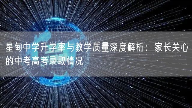 星甸中学升学率与教学质量深度解析:家长关心的中考高考录取情况 星甸中学升学率与教学质量深度解析:家长关心的中考高考录取情况